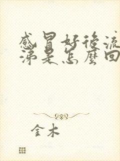 感冒好后流黄鼻涕是怎么回事