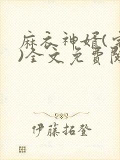 麻衣神婿(完整)全文免费阅读