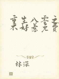 重生八零之弃妇不好惹免费阅读全文