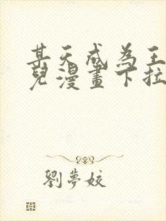 某天成为王的女儿漫画下拉式免费看