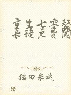 重生七零替嫁首长后免费阅读全文无封面