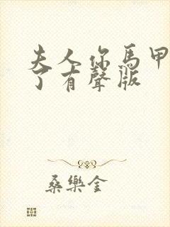 夫人你马甲又掉了有声版封面