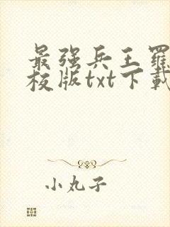 最强兵王罗铮精校版txt下载