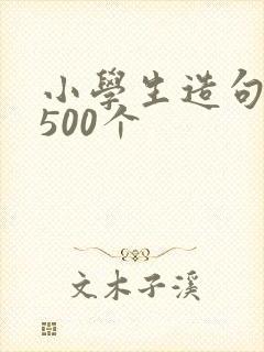 小学生造句笑话500个