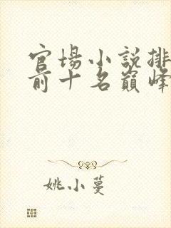 官场小说排行榜前十名巅峰之作有哪些