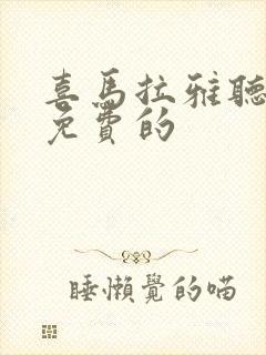 喜马拉雅听书是免费的