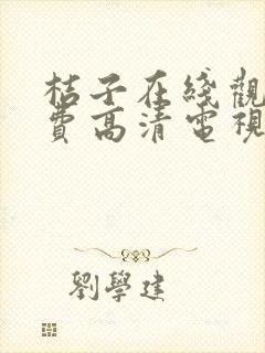 桔子在线观看免费高清电视剧大全