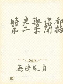 时光与你都很甜第二季开拍了吗