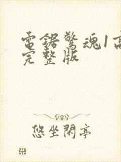 电锯惊魂1高清完整版封面