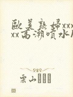 欧美熟妇xxxxx高潮喷水hd