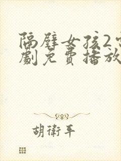 隔壁女孩2电视剧免费播放封面