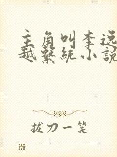 主角叫李逸的穿越系统小说