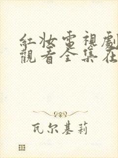 红妆电视剧免费观看全集在线播放封面