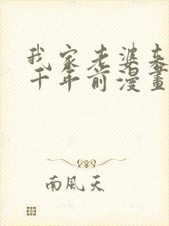 我家老婆来自一千年前漫画 免费看