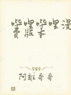 哔哩哔哩漫画免费版本