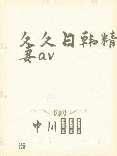 久久日韩精品人妻av封面