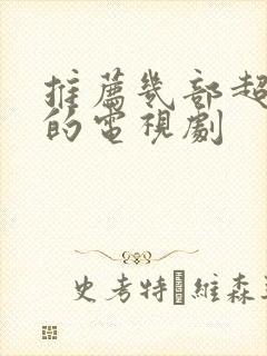 推荐几部超好看的电视剧