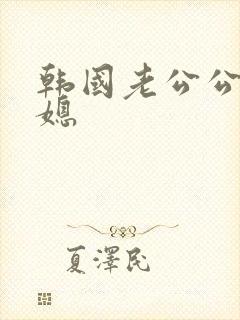 韩国老公公和儿媳封面