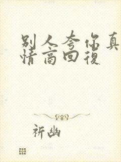 别人夸你真俊高情商回复