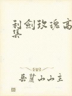 利剑玫瑰高清全集