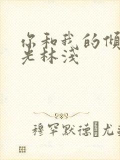 你和我的倾城时光林浅