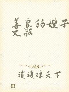 善良的嫂子2中文版