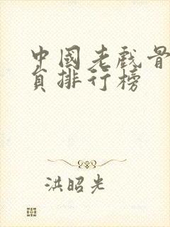 中国老戏骨男演员排行榜