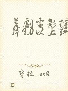 美剧电影推荐大片9.0以上评分