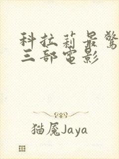 科拉莉最惊艳的三部电影