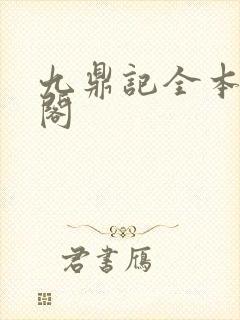 九鼎记全本笔趣阁