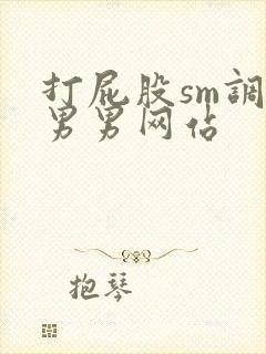 打屁股sm调教男男网站