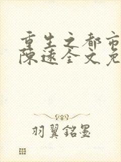 重生之都市仙尊陈远全文免费阅读