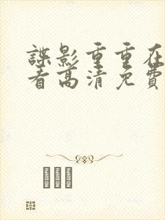 谍影重重在线观看高清免费