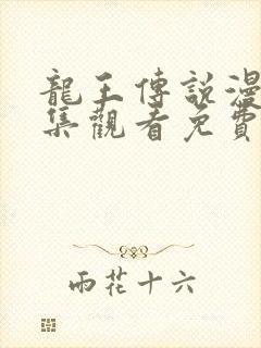 龙王传说漫画全集观看免费下拉式