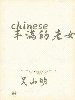 chinese丰满的老女人