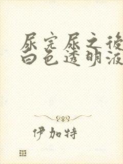 尿完尿之后会有白色透明液体流出