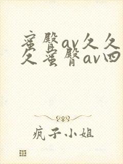 蜜臀av久久久久蜜臀av四虎