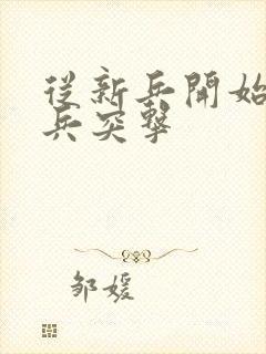 从新兵开始的士兵突击