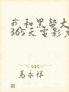 我和黑帮大佬的365天电影免费看