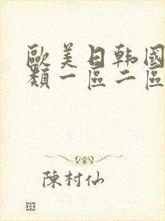 欧美日韩国产另类一区二区