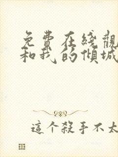 免费在线观看你和我的倾城时光封面