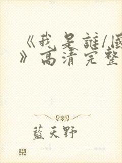 《我是谁/国语》高清完整(未删减版)