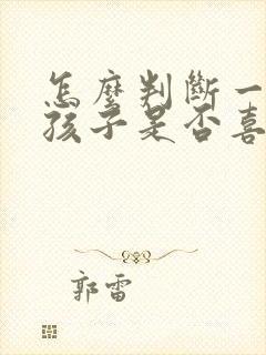 怎么判断一个女孩子是否喜欢自己