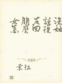 女朋友说没钱了怎么回复她