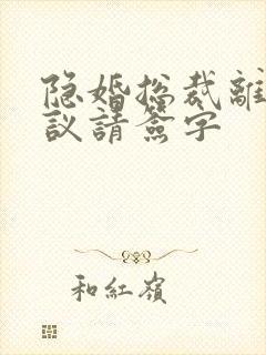 隐婚总裁离婚协议请签字封面