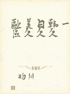 欧美日韩一区二区久久久封面