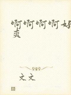 啊啊啊啊好棒好爽