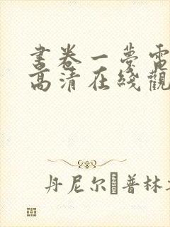 书卷一梦电视剧高清在线观看封面