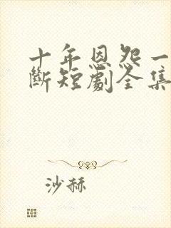 十年恩怨一日了断短剧全集在线观看