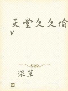 天堂久久偷拍av